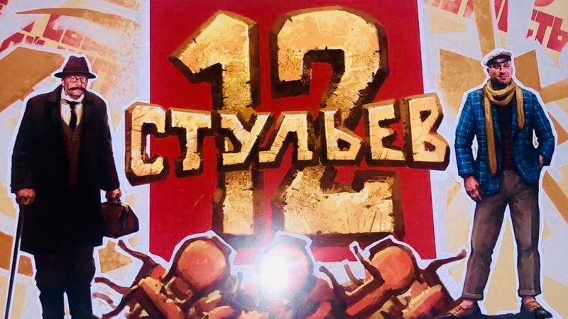 12 стульев время событий