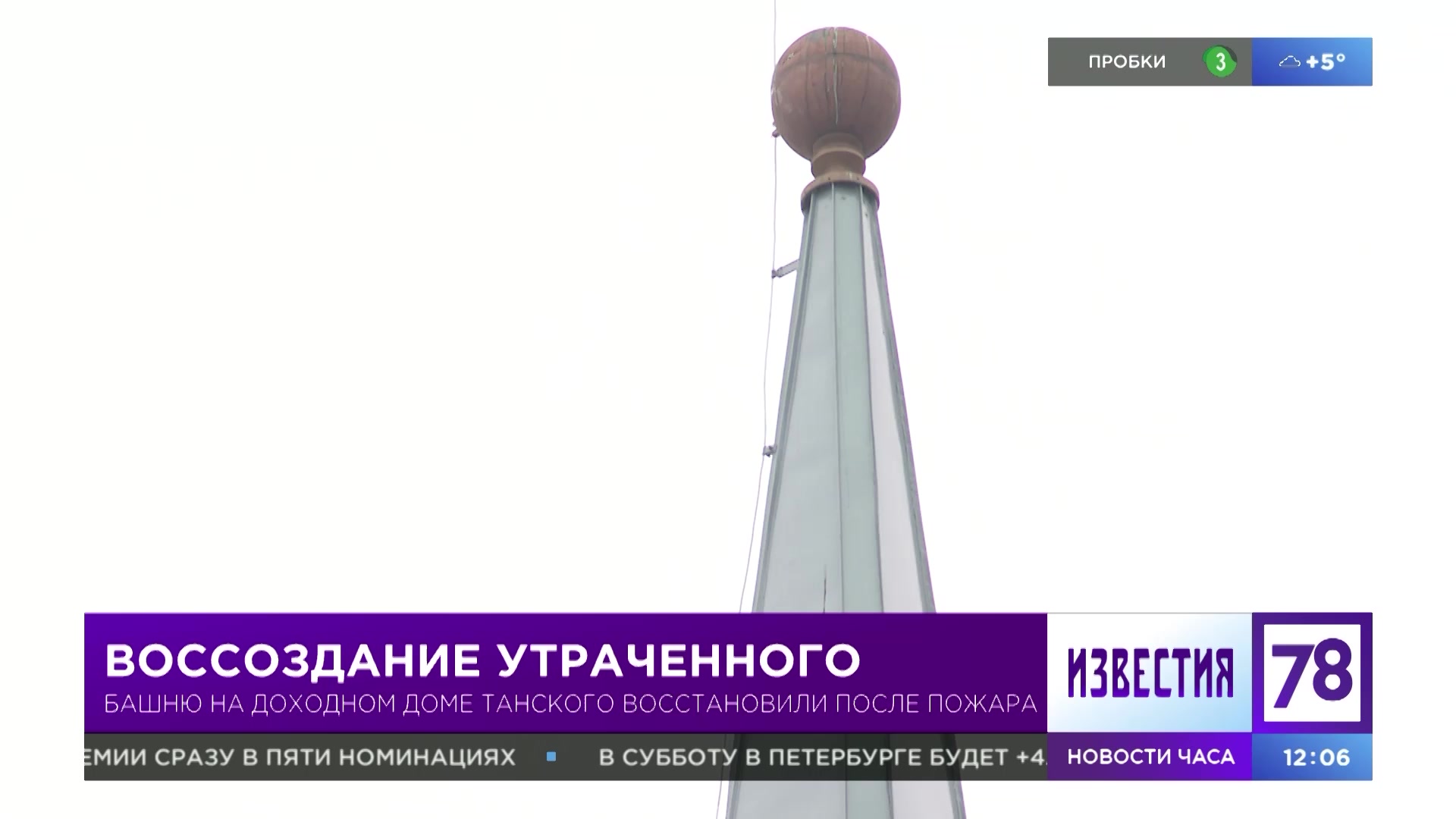 Башню доходного дома Танского на Петроградской стороне восстановили после  пожара