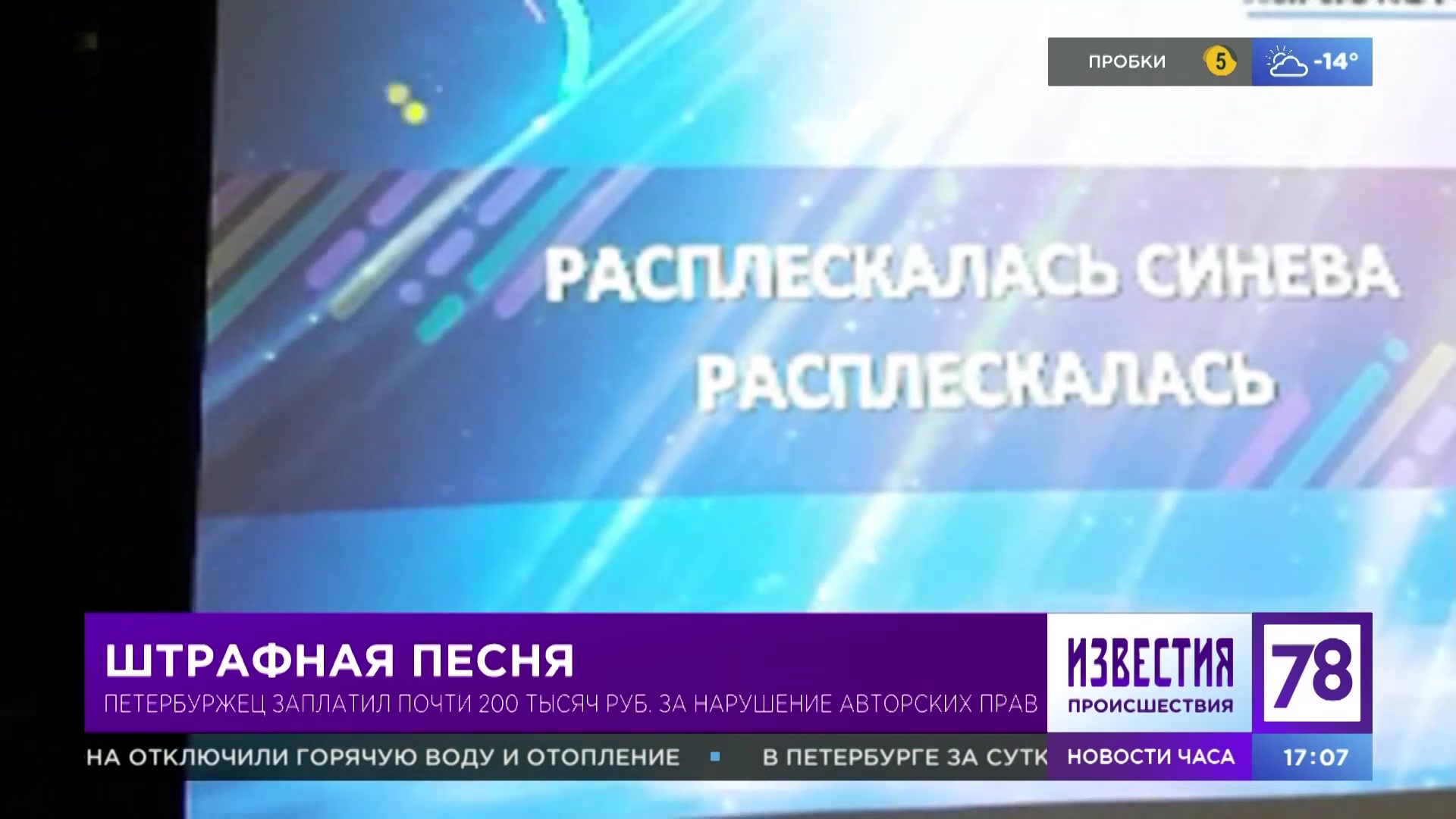 Штрафная песня: петербуржец заплатил 200 тыс. рублей за нарушение авторских  прав