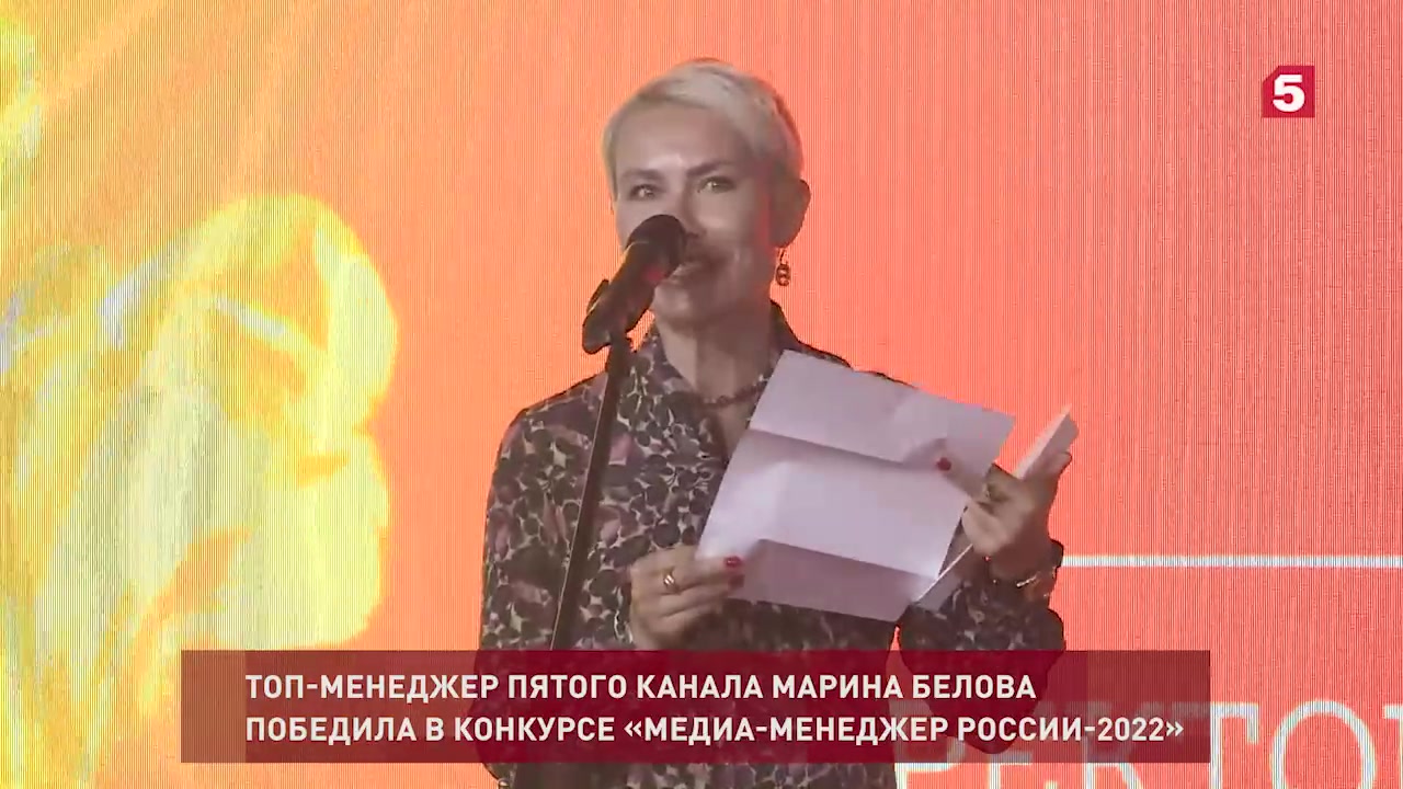 Топ-менеджер Пятого канала Марина Белова победила в конкурсе  «Медиа-Менеджер России-2022»