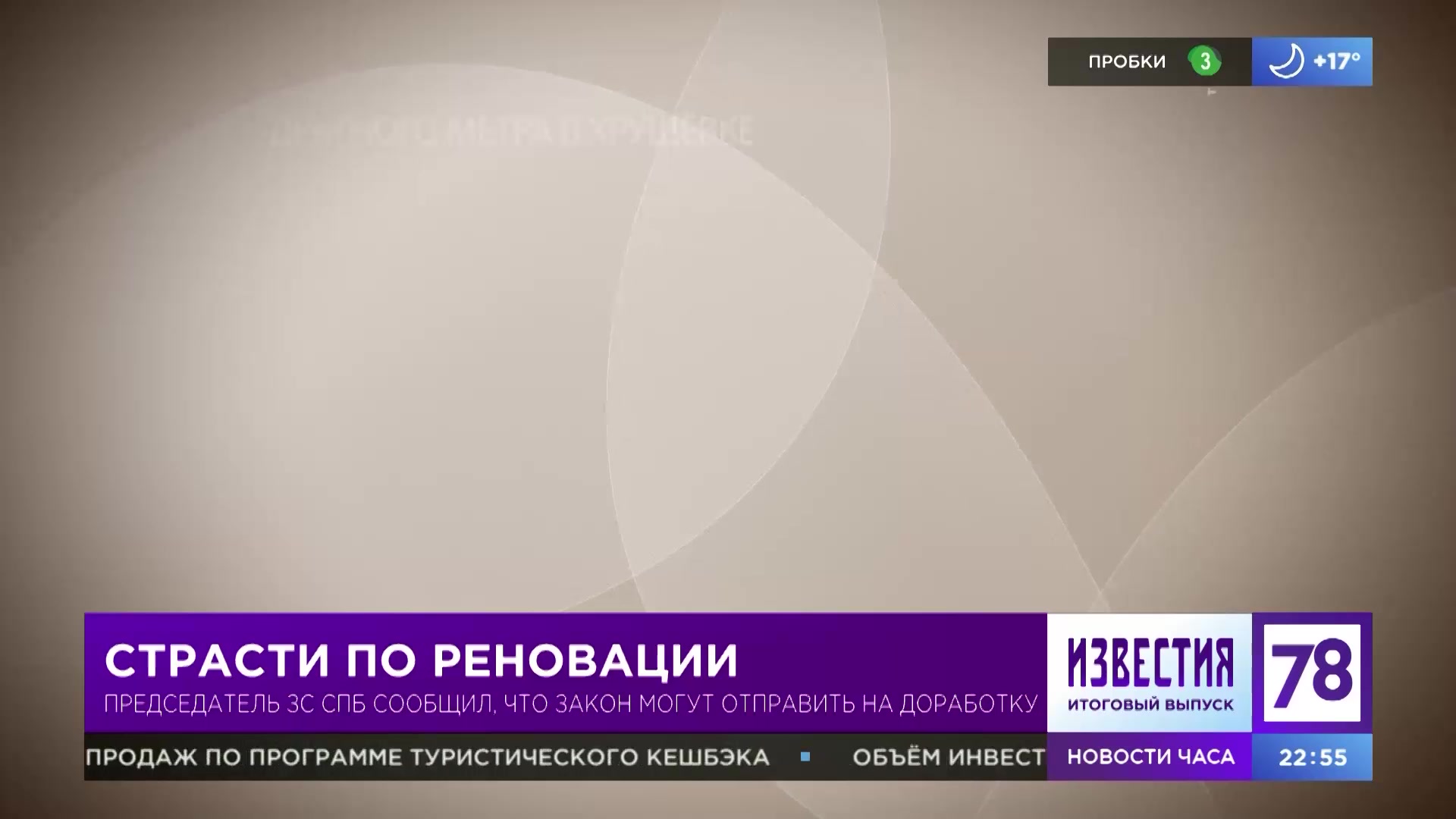 Страсти по реновации: глава ЗакСа Петербурга заявил, что закон отправится  на доработку