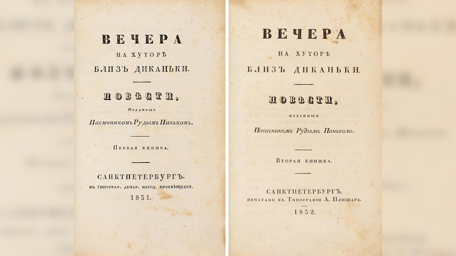 Литфонд» продал первое издание Гоголя «Вечера на хуторе близ Диканьки» за  11 млн рублей