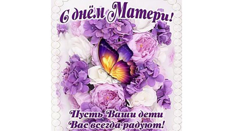 В России сегодня, 26 ноября, отмечают День матери