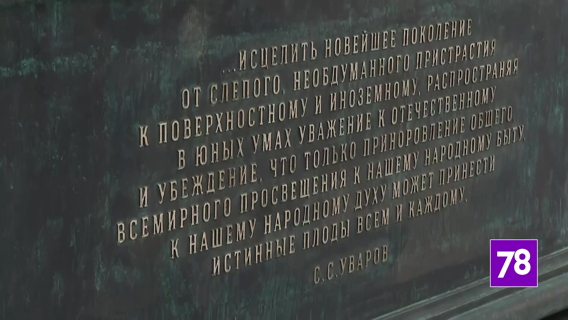 На открытом возле СПбГУ памятнике Сергею Уварову заметили опечатку