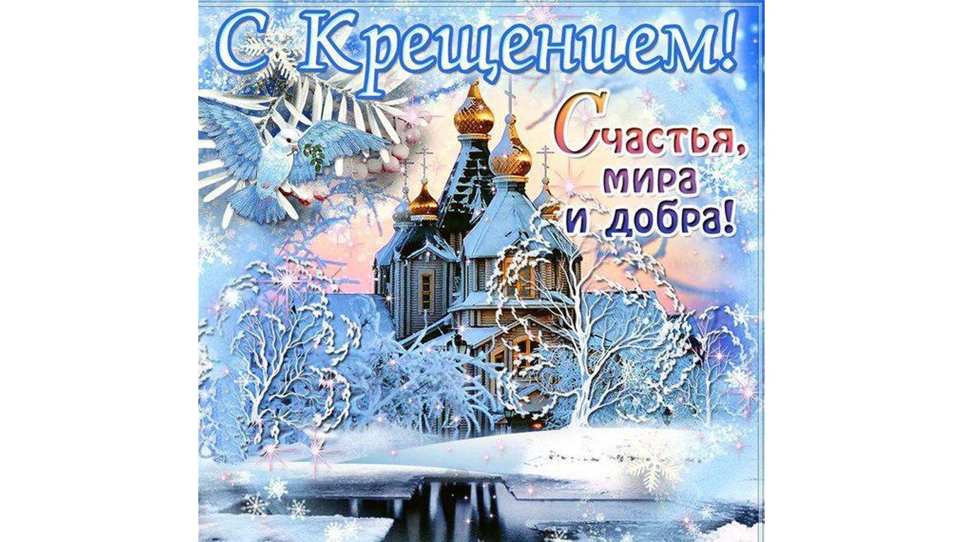 Как красиво и искренне поздравить с Крещением 2024: красивые картинки и пожелания на украинском