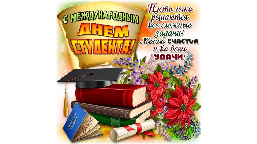 Картинки с днем студента: прикольные поздравления в открытках на 25 января 