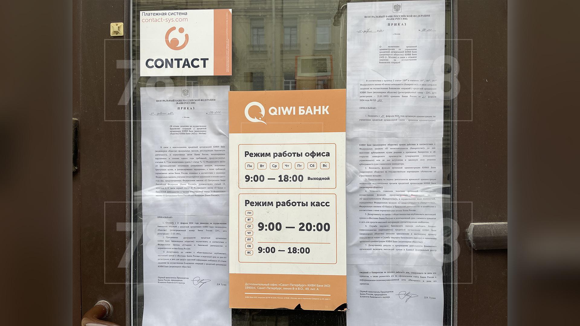 Офисы лишившегося лицензии банка QIWI закрылись в Петербурге