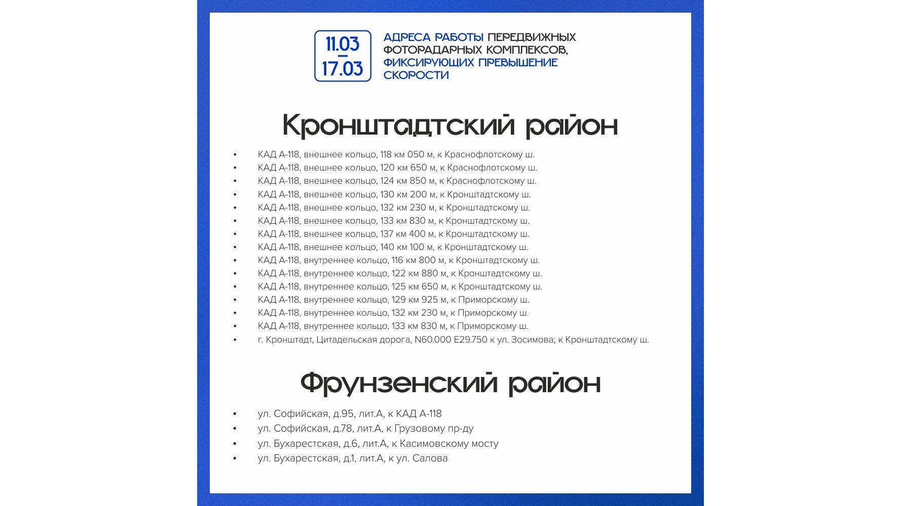 Опубликован список адресов в Петербурге, где до 17 марта камеры начнут  ловить водителей