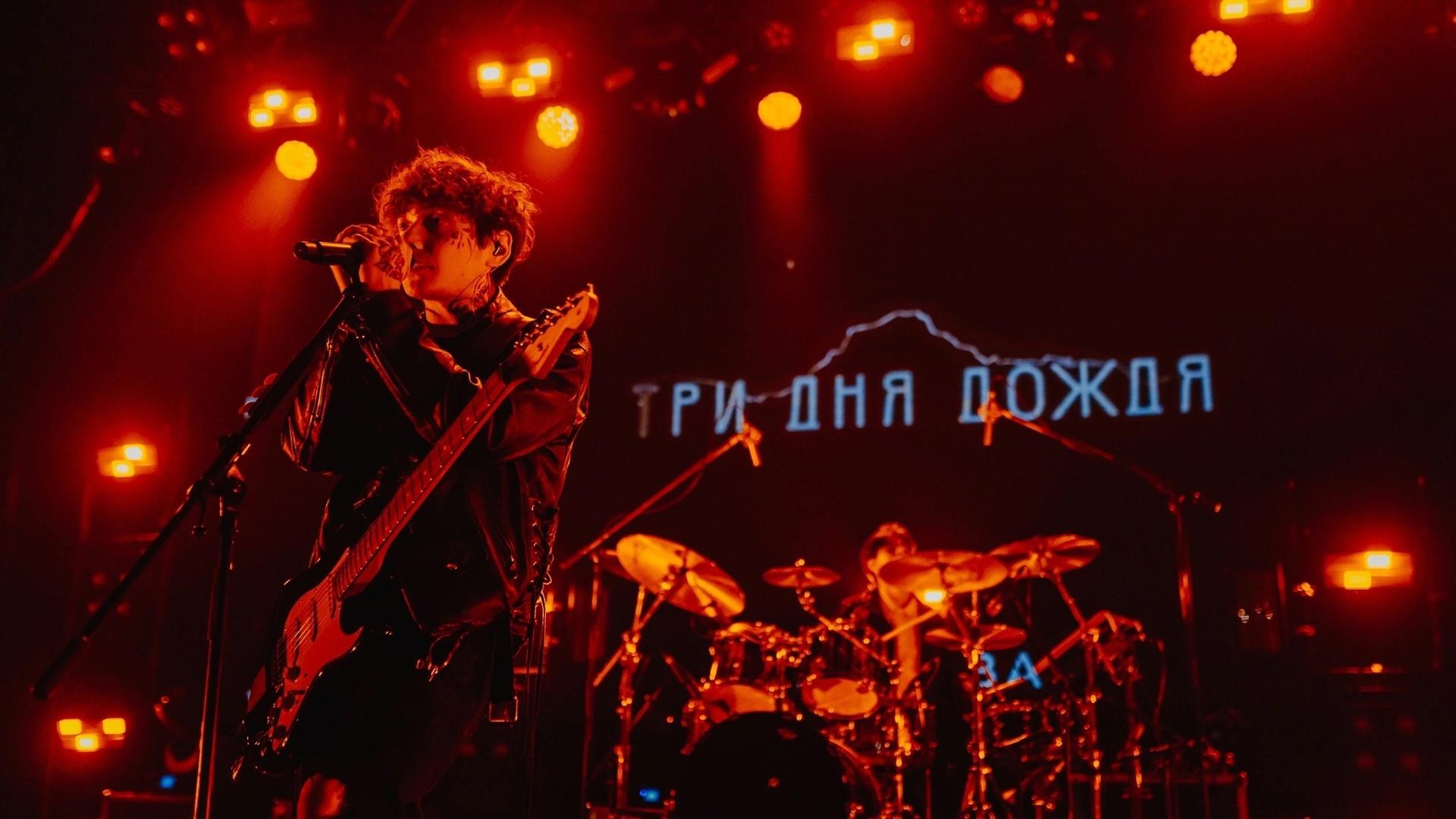 Фото: vk.com Три дня дождя | 04.06 | Санкт-Петербург