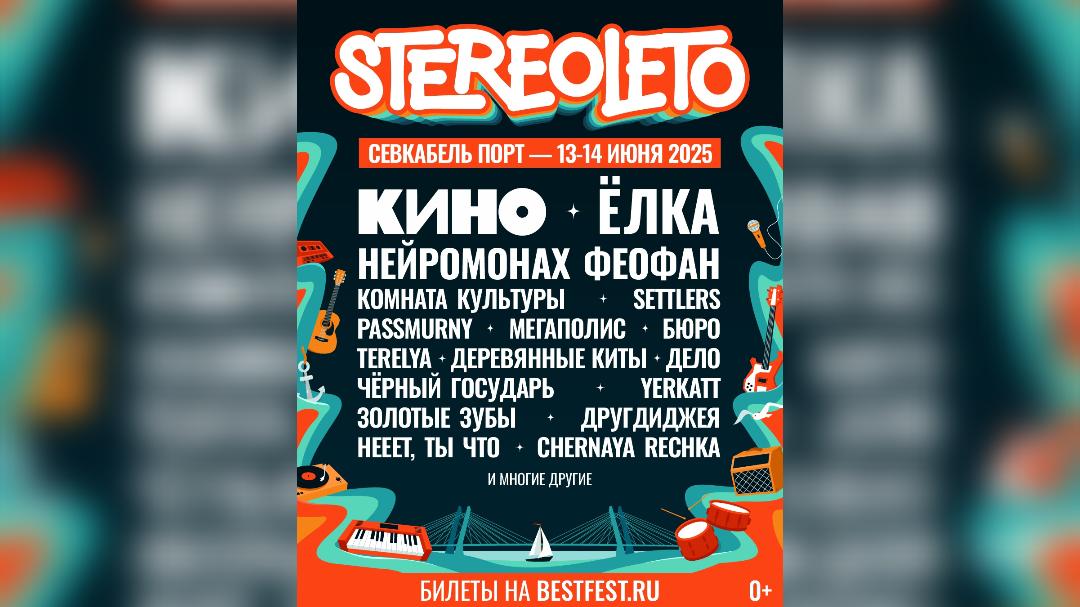 Фото: vk.com Фестиваль STEREOLETO