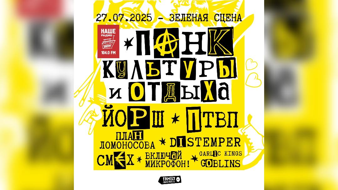 Фото: vk.com Панк культуры и отдыха | 27.07 | Зелёная Сцена